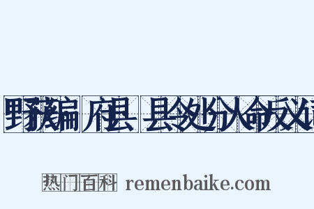 野获编·府县·县令处分人命反义词是什么意思的图片